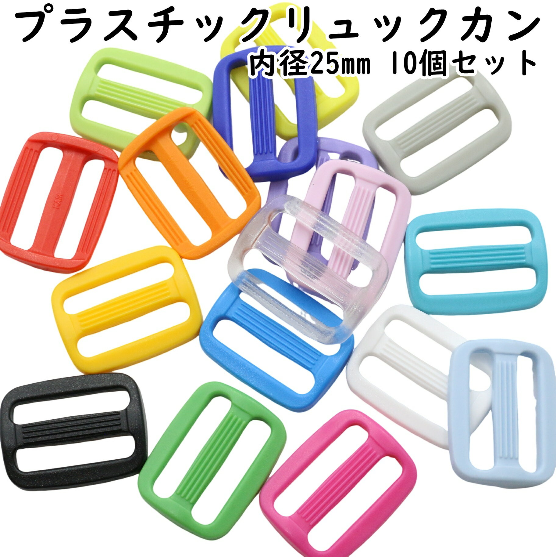 リュックカン プラスチック 25mm 10個セット 全17色 コキカン アジャスター プラリュックカン プラスチックリュックカン カラフル ミックス 送りカン バッグ ベルト リュック かばん 留め具 調整 部品 ハンドメイド 手作り 手芸 卸 問屋 大容量 DIY パーツ アクセサリー