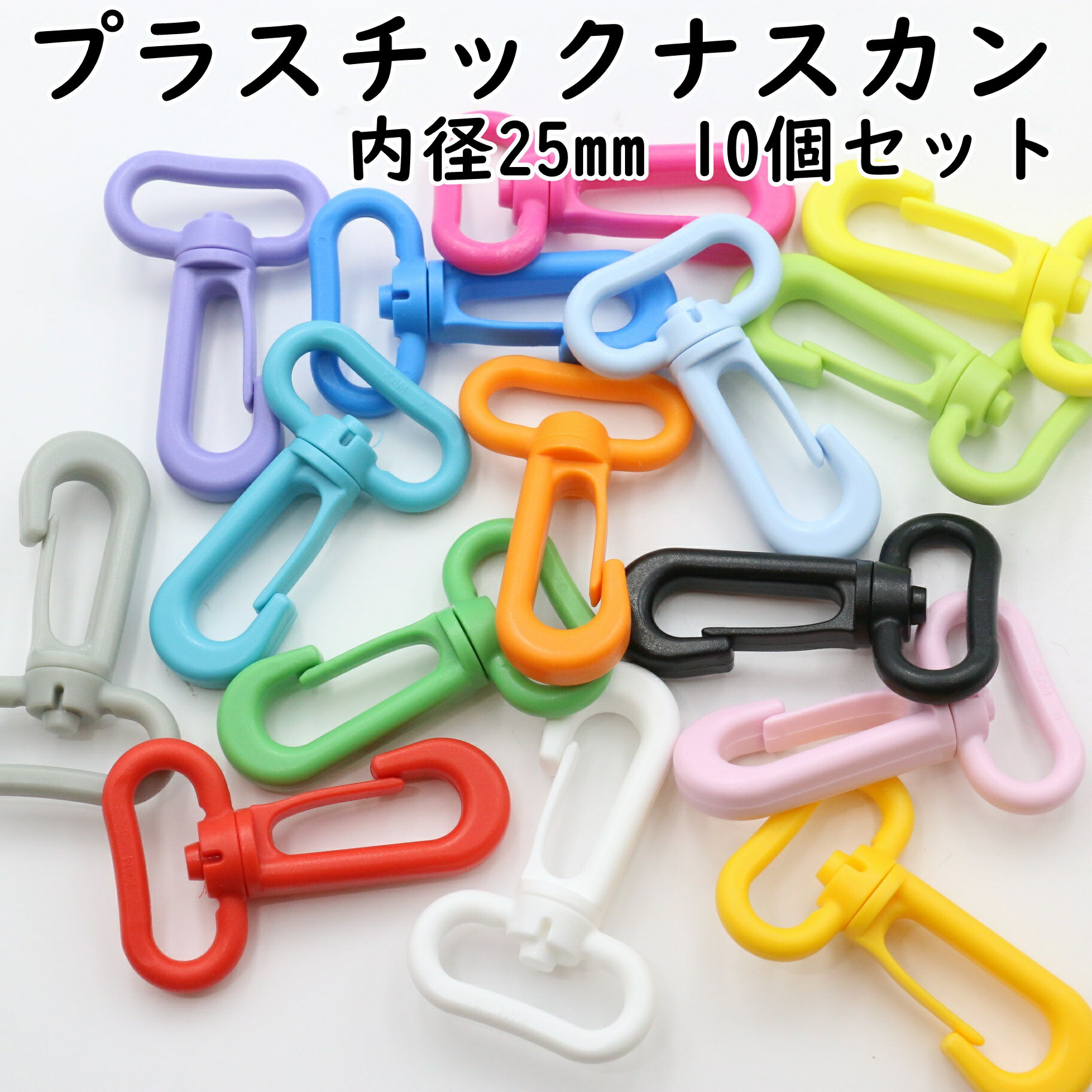 【10個】 ナスカン プラスチック 25mm 全16色 プラスチックナスカン プラナスカン 押し込み 回転式 ロック なすかん フック 押込み 回転 キーホルダー リール パーツ ハンドメイド 材料 手芸 ポーチ レザークラフト カラフル ミックス 手作り 手芸 大容量 DIY アクセサリー