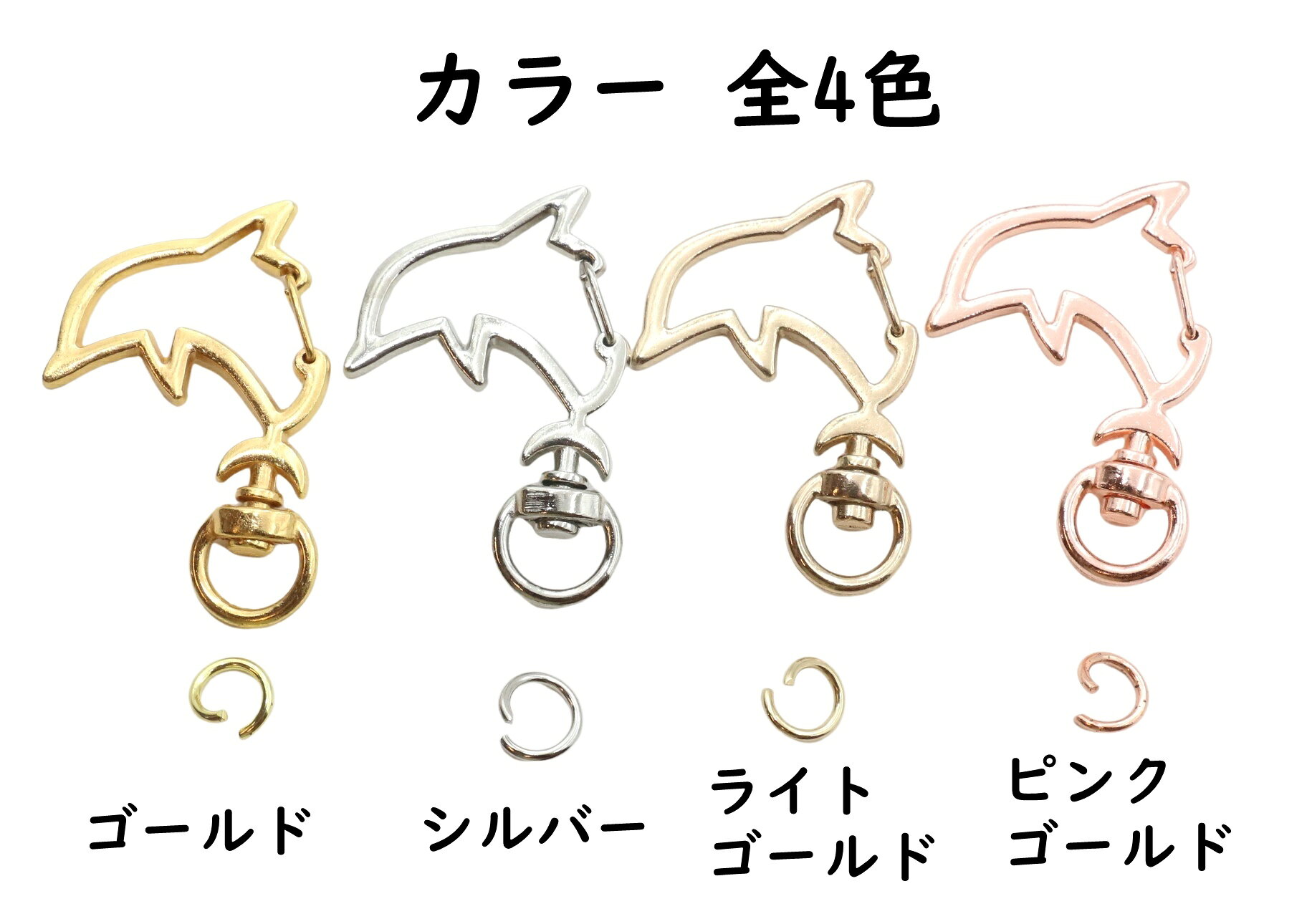 【10個】 ナスカン イルカ 全4色 キーホルダー 金具 パーツ イルカ型 動物 丸カン 付き おしゃれ リング 回転カン ナスカン チャーム カラビナ 鍵 アクセサリー アミナスカン 網ナスカン キーチェーン チャームナスカン ハンドメイド オススメ セットの商品画像 3