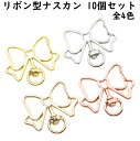 【10個】 ナスカン リボン 全4色 キーホルダー 金具 パーツ リボン型 おしゃれ リング 回転カン ナスカン チャーム カラビナ 鍵 手作り アクセサリー ...