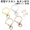 【10個】 ナスカン 貝 全4色 キーホルダー 金具 パーツ 貝型 丸カン 付き おしゃれ リング 回転カン ナスカン チャーム カラビナ 鍵 手作り アクセサ...