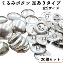 【楽天スーパーSALE】 【20組】 くるみボタン キット 全5サイズ 15~38mm つつみボタン 足付きタイプ ボタンホール パーツ 手作り ブローチ 包みボタン くるみボタンキット カーディガン コート くるみ つつみ ボタン ハンドメイド カバードボタン 足あり 足付 オススメ