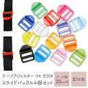 【4個】 テープアジャスター コキ 片引き スライド バックル 内径 20mm テープ アジャスター プラスチック パーツ 手芸 手芸用 長さ 調整 バッグ エプロン ペット リュック ショルダー ハンドメイド DIY カラー タイプ オススメ 全14色 4個セット