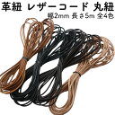 革紐 丸紐タイプ 牛革 幅2mm 5m 全4色 レザーコード 丸紐 皮紐 革ひも 皮ひも スウェードコード レザー 紐 ひも かわひも アクセサリー ネックレス ペンダント アクセ 材料 パーツ スエードテープ 手芸 ハンドメイド スエードコード 卸 卸売り オススメ