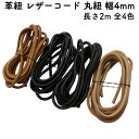 革紐 丸紐タイプ 牛革 幅4mm 2m 全4色 レザーコード 丸紐 皮紐 革ひも 皮ひも スウェードコード レザー 紐 ひも かわひも アクセサリー ネックレス...