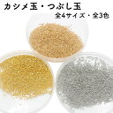 【200〜400個】 カシメ玉 つぶし玉 全4サイズ 全3色 かしめ玉 潰し玉 つぶし 玉 1.5mm 2mm 2.5mm 3mm シルバー ゴールド エンドパ...