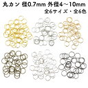 【300個】 丸カン 線径0.7mm 外径 4mm〜10mm 全6サイズ 全6色 マルカン まるかん 丸リング カラー 黒 ゴールド 金色 シルバー 銀色 リン...