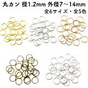 【100~200個】 丸カン 線径1.2mm 外径 7mm~14mm 全6サイズ マルカン まるかん 丸リング カラー 黒 ゴールド 金色 シルバー 銀色 リング ハンドメイド 手芸 金具 アクセサリー パーツ ハンドメイド材料 キーホルダー 丸環 カン類 材料 オススメ 全5色