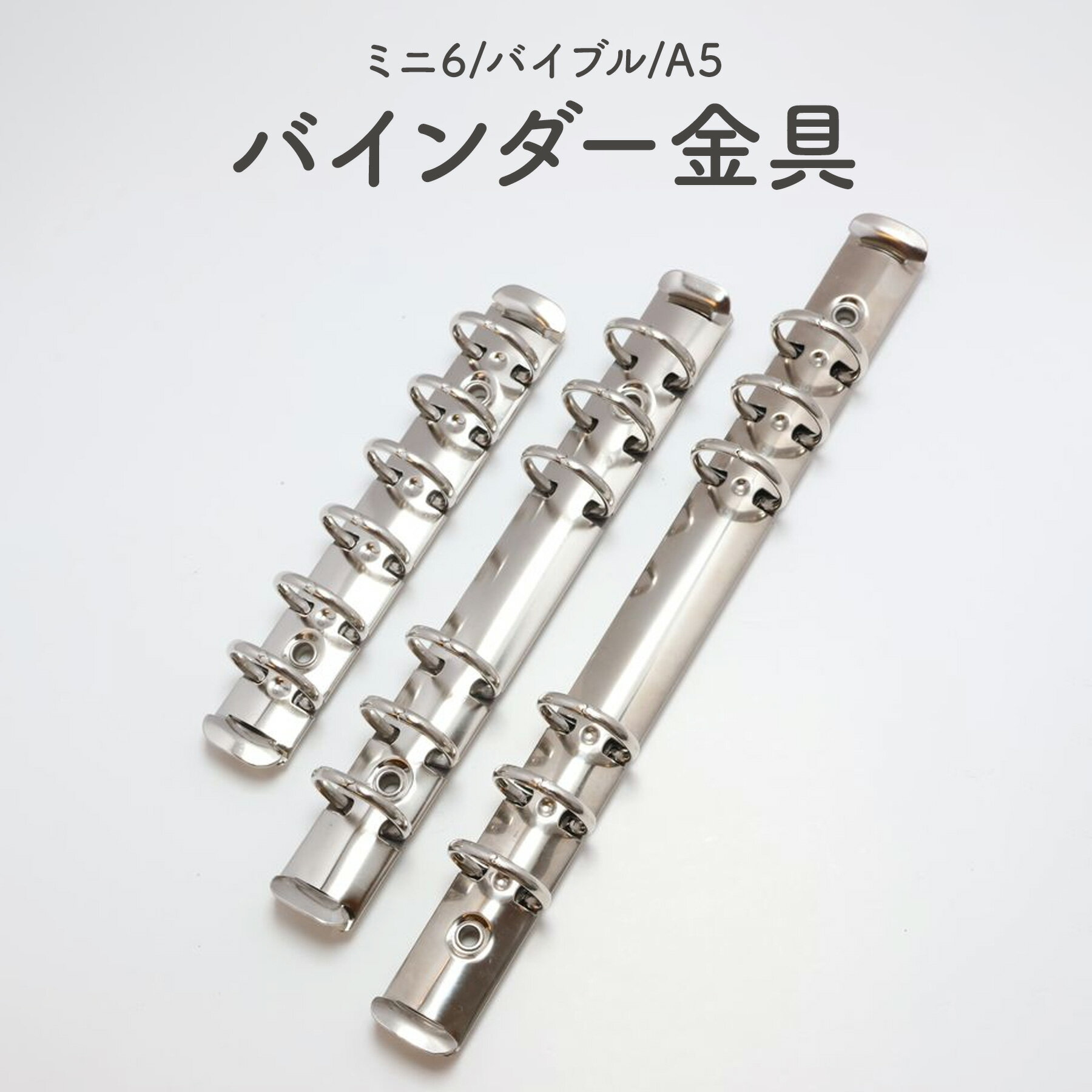 バインダー金具 手帳用バインダー金具 6穴タイプ ミニ6 バイブル A5 全3サイズ 取り付けネジ付き ミニ6..