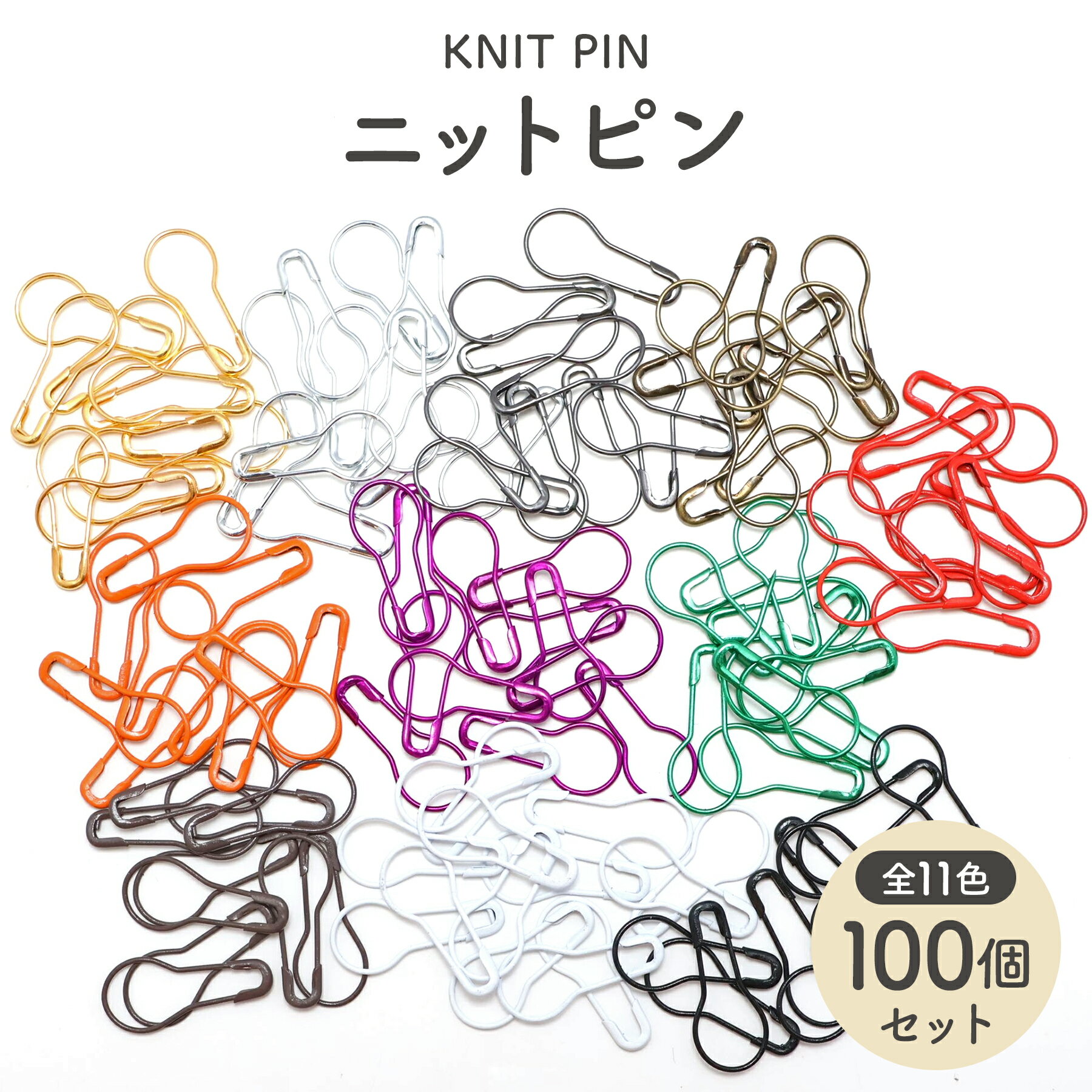 ニットピン ダルマピン (100本セット) 全長約21mm 全11色 段数マーカー 安全ピン タグピン 【平日即日..