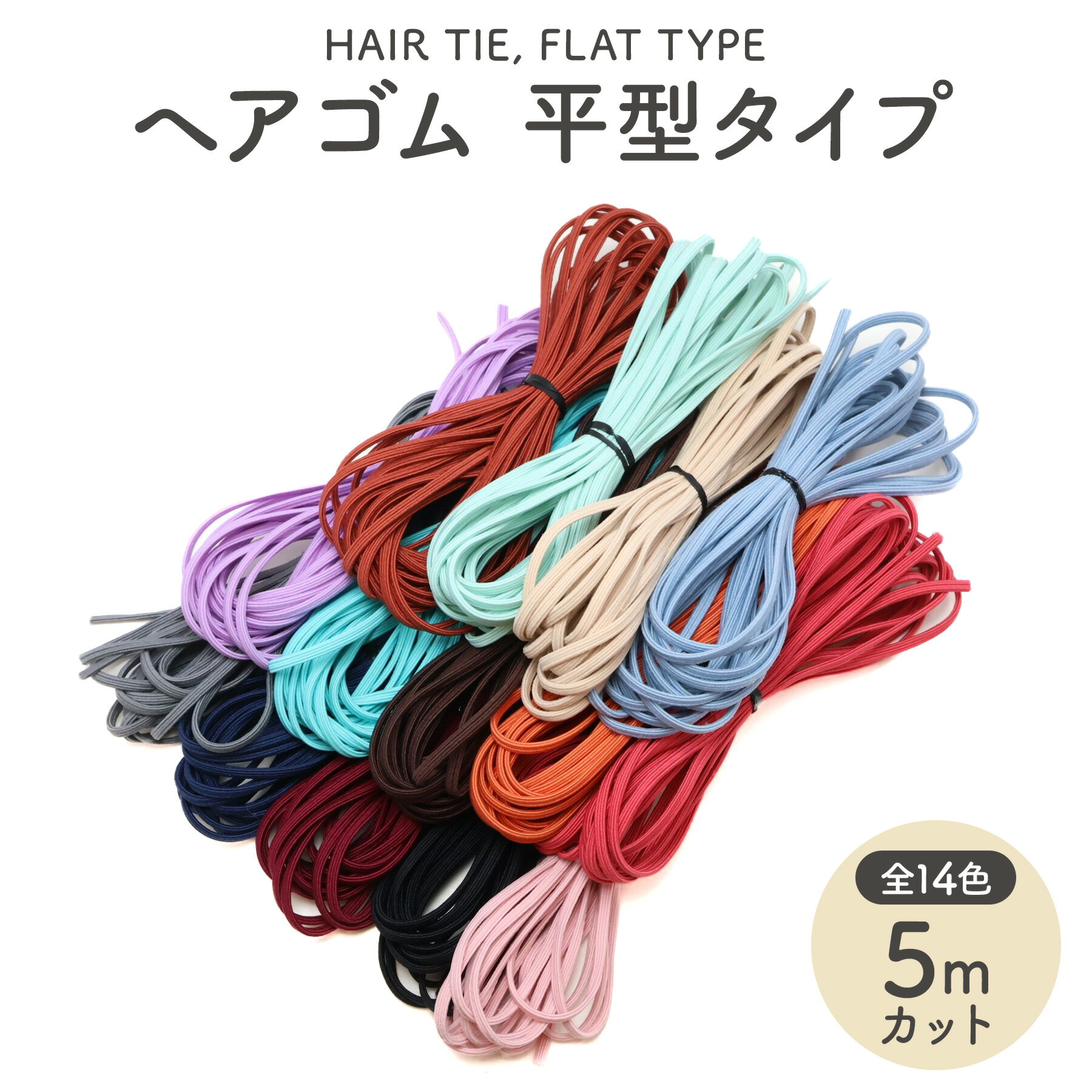 ヘアゴム 平型 (約5mカット) 幅 約3mm 選べる14色 【平日即日出荷(土日祝休)/国内検品】 ...