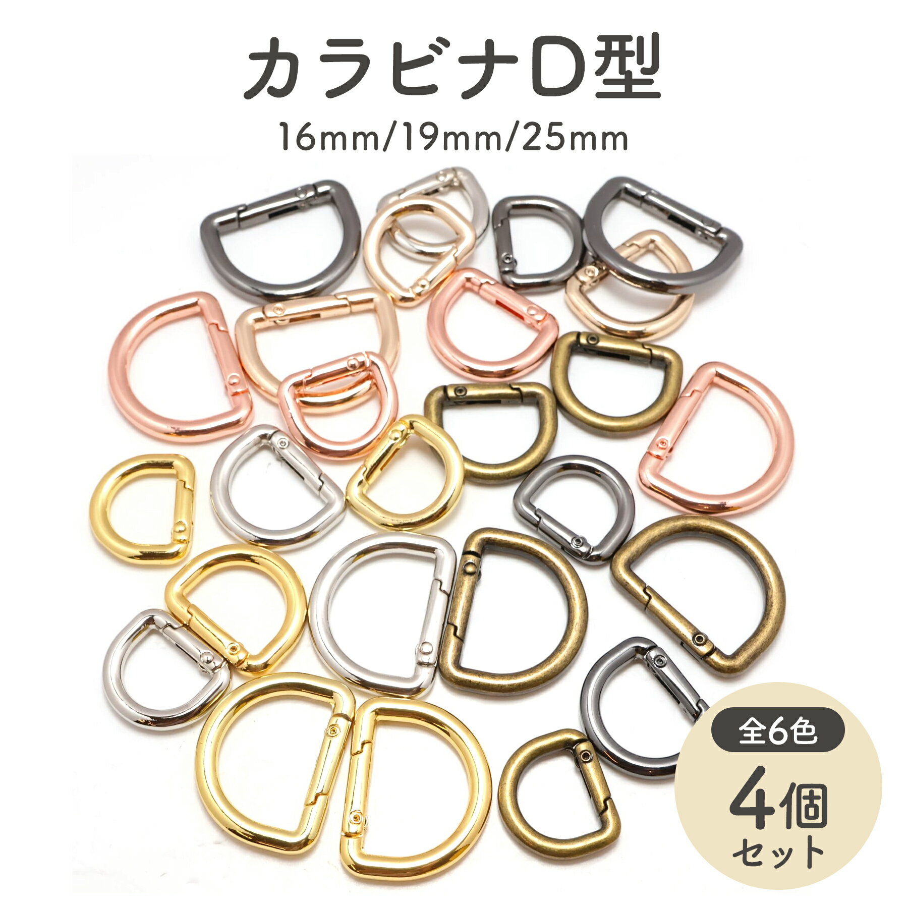 Rakuten - 【4個】 カラビナ D型タイプ キーホルダー Dカン 内径16mm〜25mm 全3サイズ 全6色 リング 金具 アクセサリーパーツ おしゃれ ポーチ かわいい 丸 フック 部品 ホルダー サークルカラビナ 丸カン バッグ チャーム アウトドア 鍵 ハンドメイド DIY 材料 手芸 接続