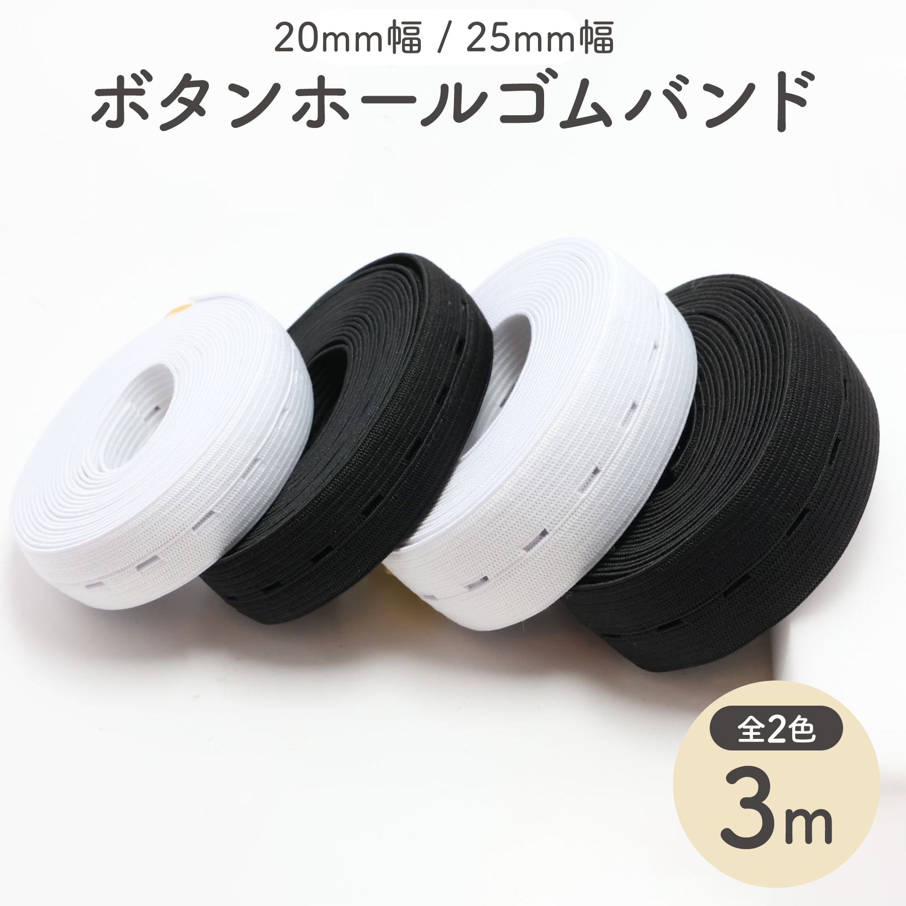 Rakuten - ボタンホールゴムバンド (3m巻) 選べる2サイズ [20mm幅/25mm幅] 全2色 穴あきゴム 【平日即日出荷(土日祝休)/国内検品】 ゴムベルト 平ゴム 織ゴム ウエストゴム 調整 アジャスター 子供服 ベビー服 マタニティ 裁縫 手芸 材料 ズボン スカート リメイク パジャマ