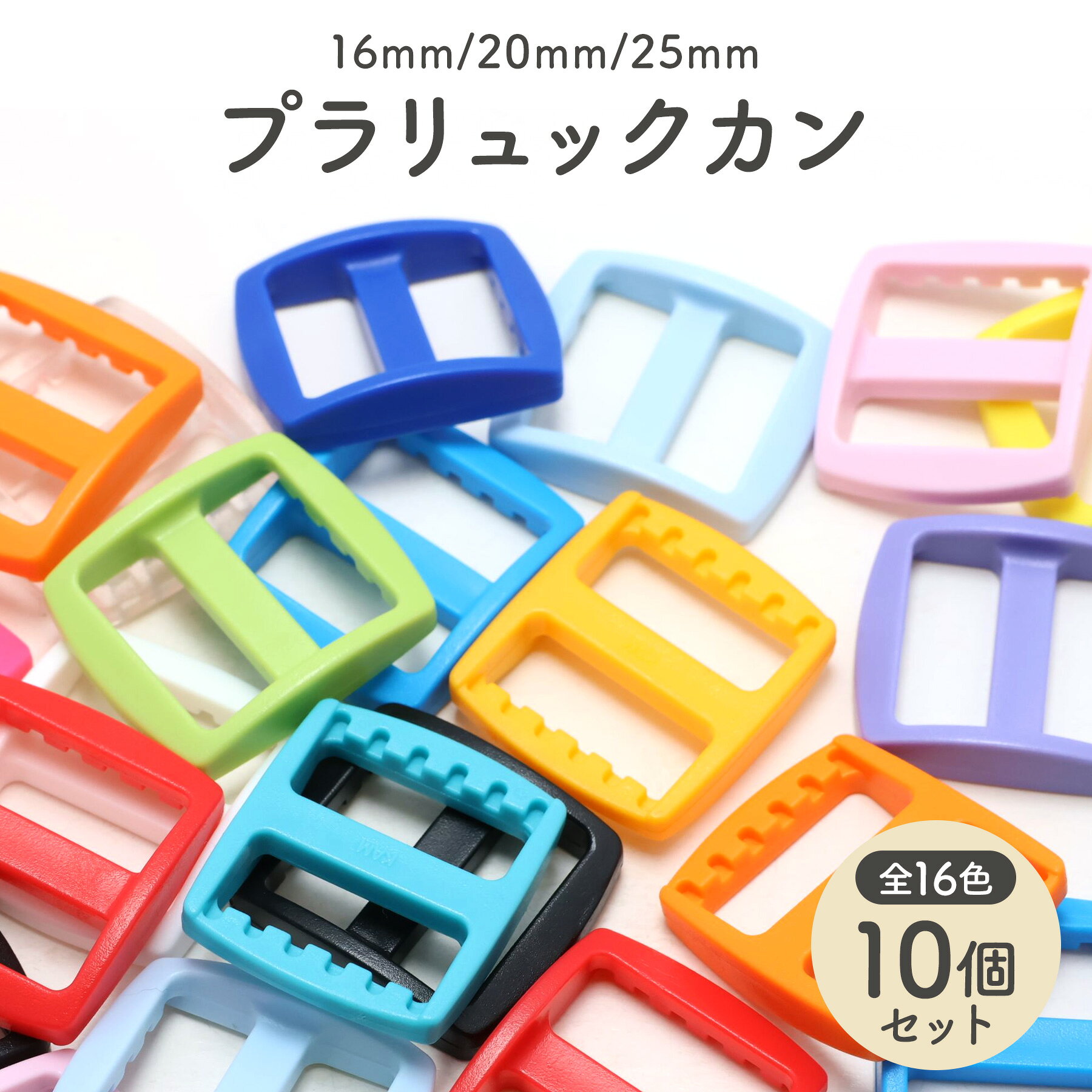 プラスチック製 リュックカン (10個セット) 選べる3サイズ 内径 16mm〜25mm 全16色 【平日即日出荷(土日祝休)/国内検品】 コキカン アジャスター 送りカン POM バックル ショルダー ストラップ テープ ベルト 手芸 クラフト バッグ ベルト リュック 留め具 調整 部品