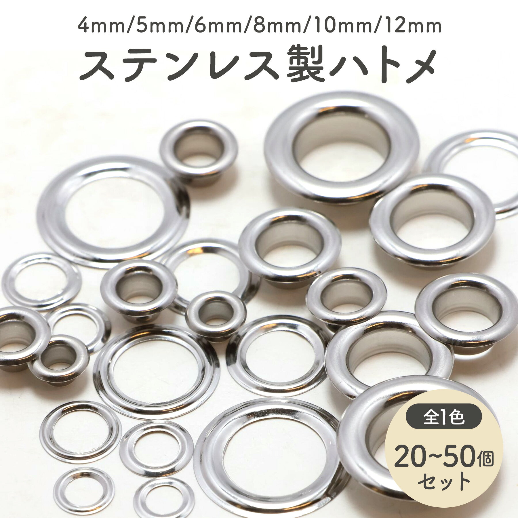 Rakuten - ハトメ ステンレス製 選べる6サイズ 内径[4mm〜12mm] シルバー [4mm50個/5mm50個/6mm40個/8mm40個/10mm30個/12mm20個] 【平日即日出荷(土日祝休)/国内検品】 アイレット 鳩目 錆びにくい 丈夫 屋外 補修 修理 交換 レザークラフト 手芸 金具 ハンドメイド DIY 帆布 厚紙