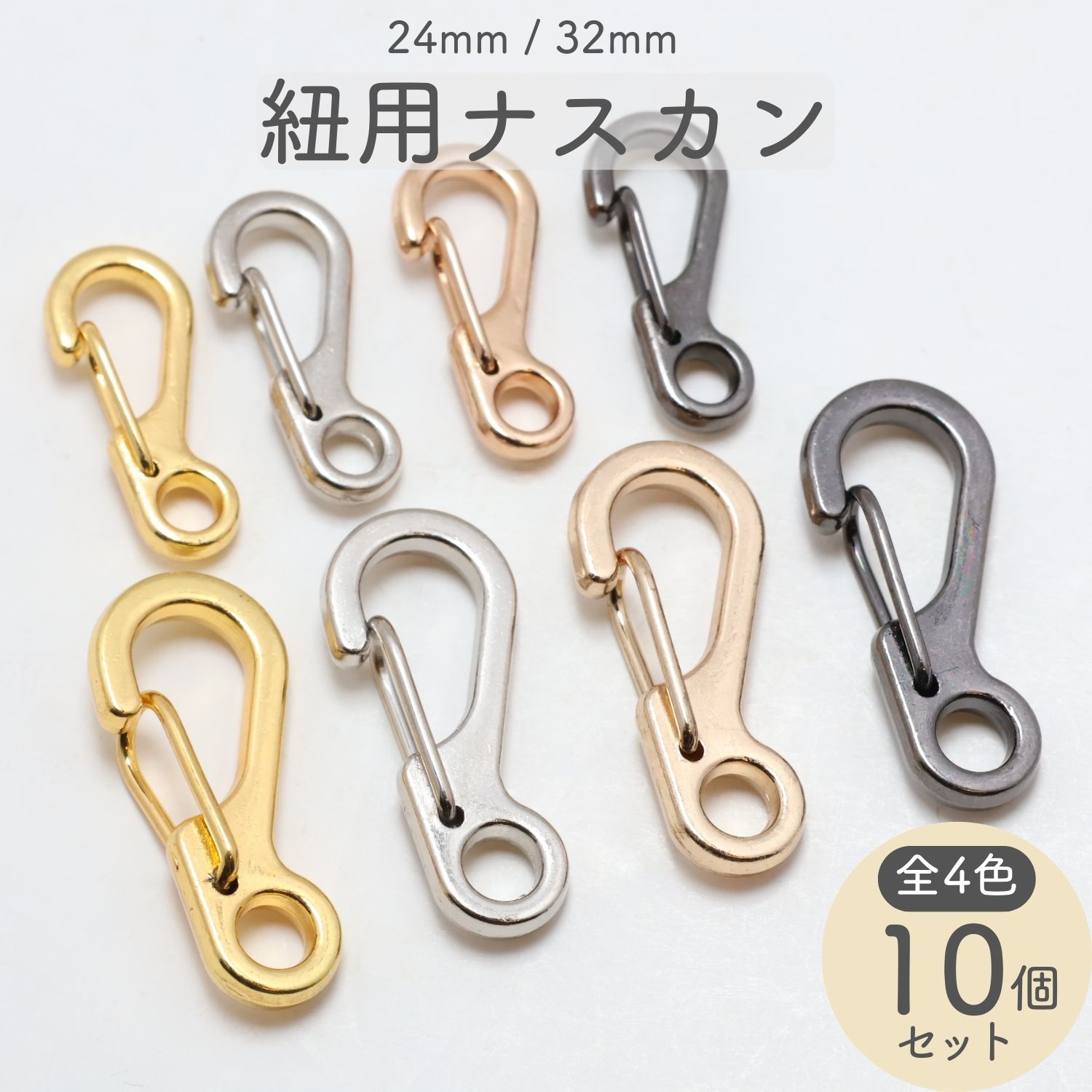 紐用ナスカン (10個セット) 選べる2サイズ 内径[24mm/32mm] 全4色 【平日即日出荷(土日祝休)/国内検品】 レバーナスカン フック キーホルダー ストラップ スマホショルダー ネックストラップ 紐 金具 持ち手 修理 交換 手芸 クラフト ハンドメイドパーツ 資材 まとめ買い