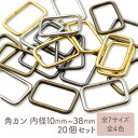 角カン 内径10mm~38mm 20個セット 全4色 全7サイズ 金具 小 小さい 大 大きい サイズ 四角カン かくかん 角かん 手芸 ハンドメイド バッグ ポーチ 小売り 卸売 お得 まとめ買い 材料 パーツ クラフト 雑貨 ゴールド シルバー ブラック オススメ