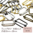 【10個】 リュックカン 内径10mm~38mm 全4色 全7サイズ 移動カン 幅広 小 小さい大 大きい アジャスター 送りカン コキカン 手芸 金具 調整 部品 ベルト リュック かばん 留め具 ハンドメイド 小売り ゴールド シルバー ブラック セット オススメ