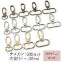 【10個】 ナスカン 13mm〜38mm 全3色 全5サイズ 金具 押し込み 回転式 ロック カラビナ なすかん ナスカン金具 フック キーホルダー リール パ...