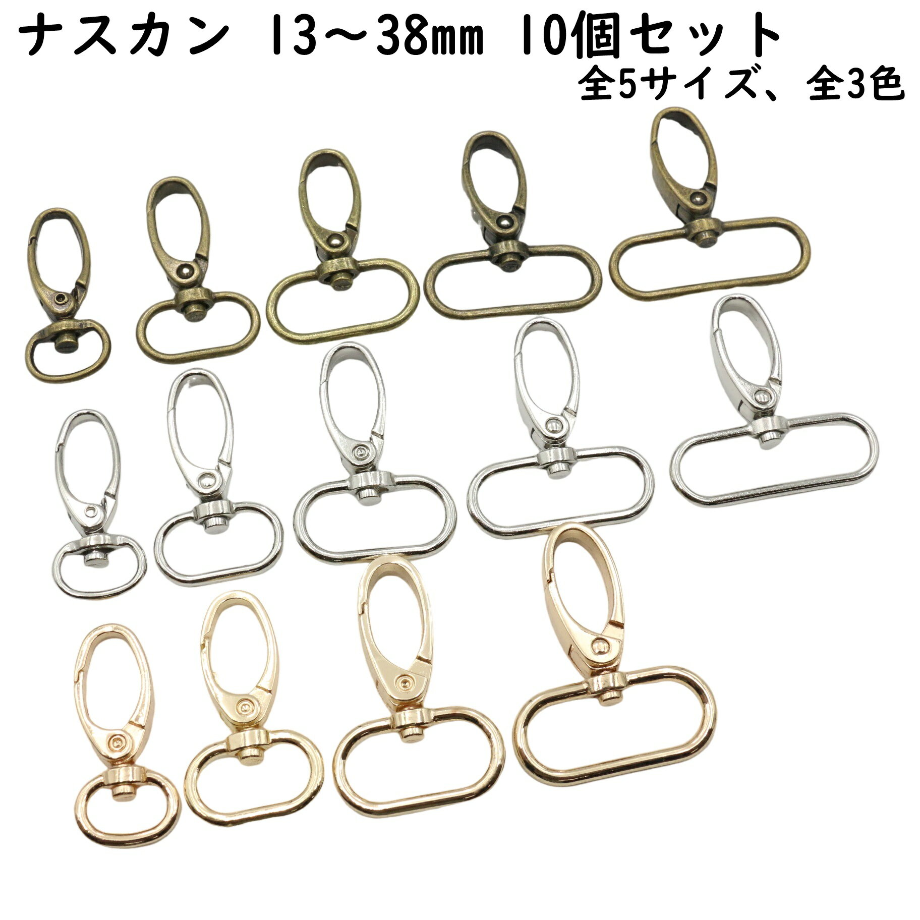 ナスカン 13mm～38mm 内径 10個セット 全3色 全5サイズ 金具 押し込み 回転式 ロック カラビナ なすか..