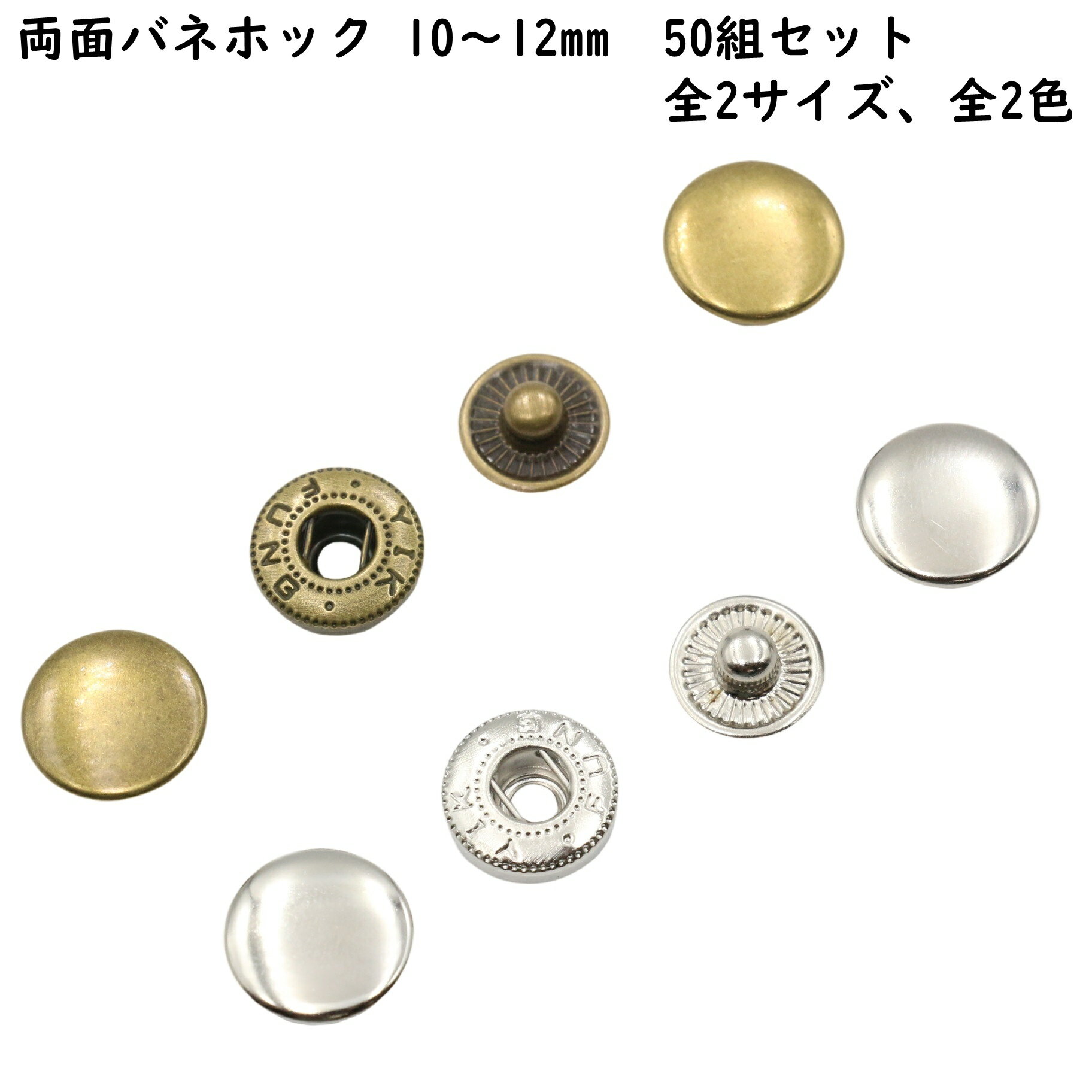 バネホック 両面頭 50組セット (頭径10mm・12mm) 全3色 全2サイズ 両面バネホック 種類 バネホックセット バネホックハンシャ バネホックボタン 小 中 ハンドメイド材料 ボタン ホック パーツ 金具 手芸 バッグ ポーチ 補修 修理 レザークラフト ゴールド シルバー