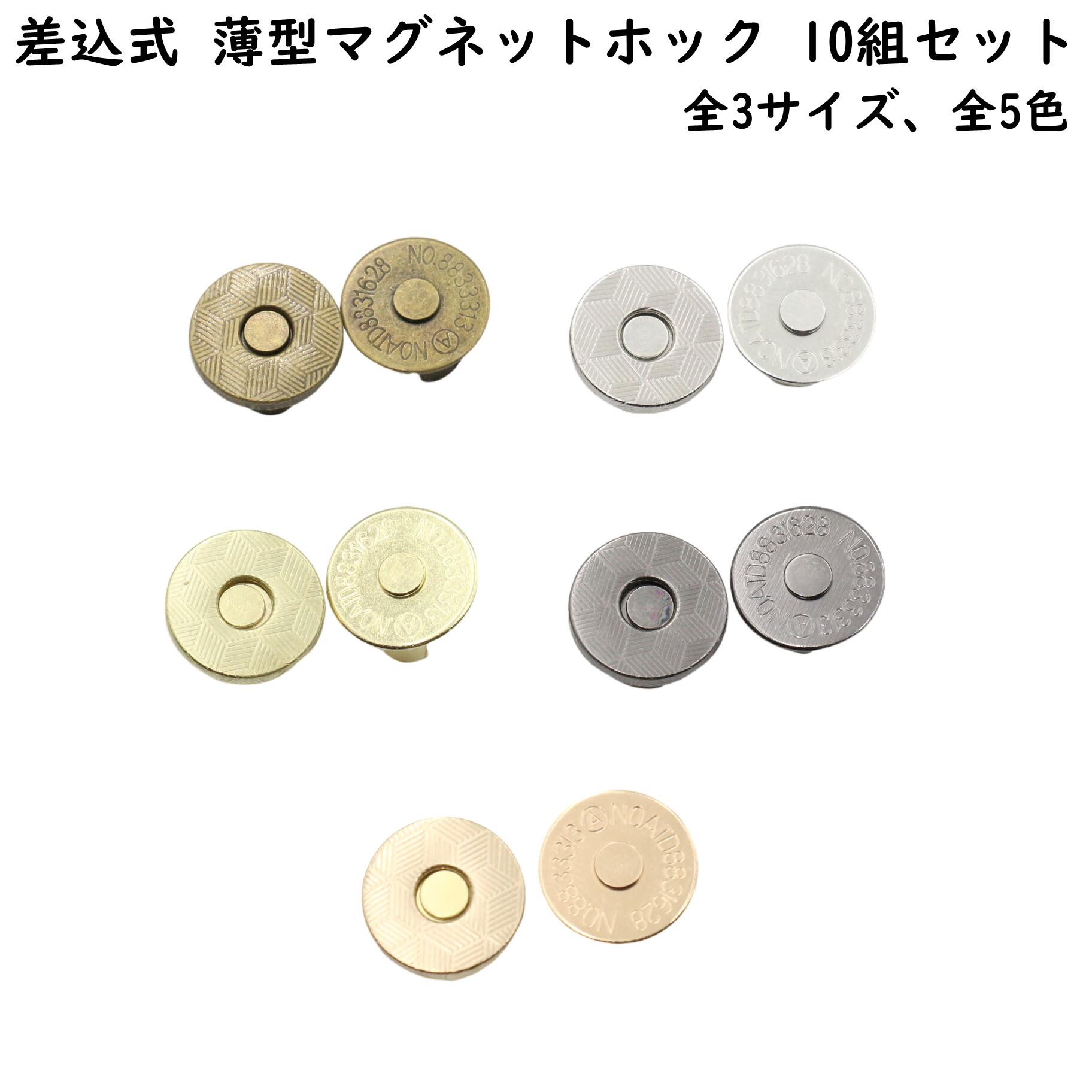 差込式 薄型 マグネットホック 10組セット (10mm 14mm 18mm直径) 全5色 マグネットボタン マグネットホックボタン ハンドメイド材料 ボタン ホック パーツ 金具 手芸 バッグ ポーチ 留め具 差し込み 補修 修理 レザークラフト ゴールド シルバー ブラック 全3サイズ