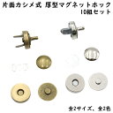 片面カシメ式 マグネットホック 10組セット (14mm 18mm直径) 全2色 厚型 マグネットホックボタン ボタン 磁気ボタン 片面カシメ ハンドメイド クラフト DIY 手芸 まとめ買い 材料 ホック パーツ 金具 手芸 バッグ ポーチ レザークラフト 全2サイズ