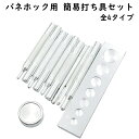 ホック打ち具 万能打ち台 バネホッ