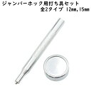 ジャンパーホック用 (打ち具・打ち台) 2点セット 簡易タイプ ジャンパーホック打ち台 ジャンパーホック打ち具 ホック打ち具 ジャンパーホック工具 ホック打ち棒...