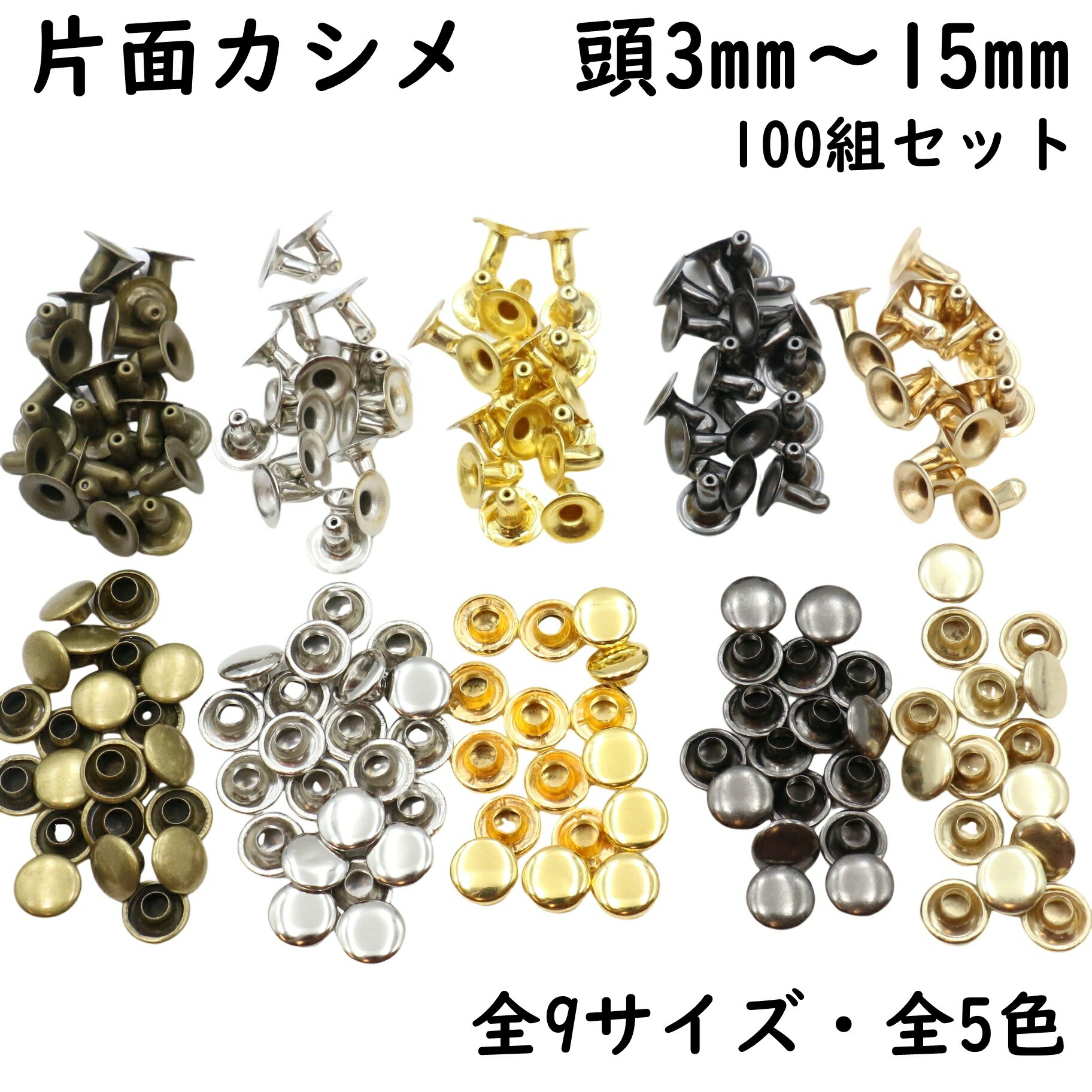 片面カシメ 100組セット 頭3mm〜15mm 足3mm〜10mm 全9サイズ 全5色 並足 カシメ 特小カシメ 小カシメ 中カシメ 大カシメ 金具 留め具 手芸 パーツ クラフト リメイク ハンドメイド バッグ ポーチ レザークラフト 卸売 ゴールド シルバー ブラック