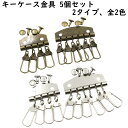 【5個セット】 キーケース 金具 4連 6連 全2色 全2タイプ カシメ付き キーケース金具 丈夫 レザークラフト パーツ 部品 金具4連 金具6連 キーホルダ...