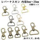 【10個】 ナスカン レバー 8mm〜25mm 内径 全4色 全8サイズ 回転 レバー付きナスカン レバーナスカン レバーナス ミニレバー ワンタッチ dカン 楕円 小 小さい 中 大 大きい 回転式 卸 卸売り ゴールド シルバー DIY ハンドメイド 材料 手芸 セット