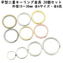 平型 二重リング 20個セット 外径15mm〜30mm 全4サイズ 全6色 平 2重キーリング金具 Wリング キーホルダー金具 キーホルダー 二重環 平二重リン...