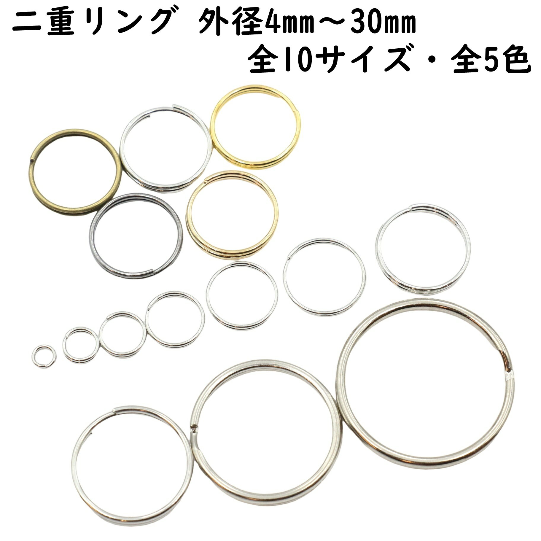 二重リング 20～400個セット 外径4mm～30mm 全10サイズ 全5色 二重丸カン Wリング 二重環 ハンドメイド材料 手芸 キーホルダー金具 キーホルダー キーホルダー キーリング キーホルダーリング 二重カン 金具 パーツ 雑貨 小物 ゴールド シルバー ブラック 金 銀 黒 セット