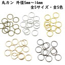 【100~300個】 丸カン 5mm〜14mm 外径 全5色 全5サイズ マルカン まるかん 丸リング カラー 黒 ゴールド 金色 シルバー 銀色 パーツ ハン...