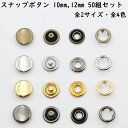 スナップボタン 50組セット 10mm 12mm 全4色 スナップ ボタン 手芸 キット 修理 種類 ハンドメイド DIY 材料 パーツ 金具 ホック アメリカンホック リングスナップ リングスナップボタン 小さめ 大きめ カーディガン 簡単 取付 初心者 授乳 新生児 肌着 子供 金属