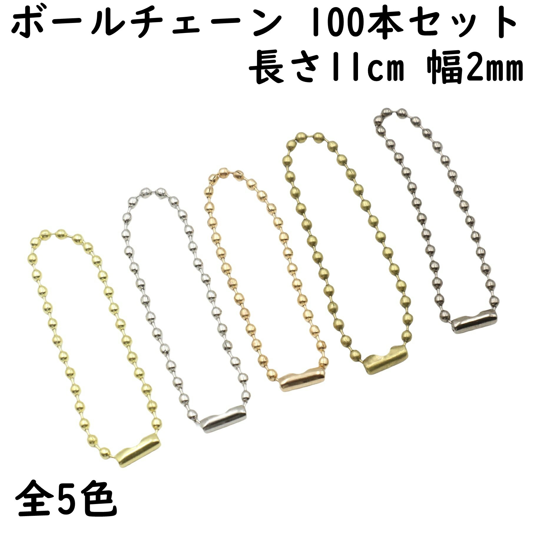 ボールチェーン 11cm 幅2mm 100本 全5色 キーチェーン ハンドメイド材料 パーツ 金具 手芸 キーホルダー金具 接続パーツ ボールチェーン ストラップ キーホルダー チェーン コネクター 金属 パーツ ゴールド アンティークゴールド シルバー ブラック 黒 100個セット