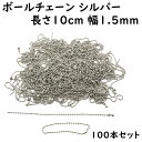 細め ボールチェーン 10cm 幅1.5mm 100本 シルバー キーチェーン ハンドメイド材料 パーツ 金具 手芸 キーホルダー金具 接続パーツ ボールチェーン ストラップ キーホルダー チェーン コネクター 金属 パーツ 細い ごく細 極細 小 小さい まとめ買い 卸 100個セット