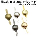 【10個】 差込式 底鋲 10mm~18mm 全4サイズ 全5色 玉型 丸型 カバン バック 底 金属 足割れ鋲 脚割れ鋲 足金具 脚金具 二股鋲 割りピン バッグ金具 足折式底鋲 割ピン 足折式 金具 パーツ 丸 円 丸い かばん バッグ ハンドメイド スタッズ オススメ