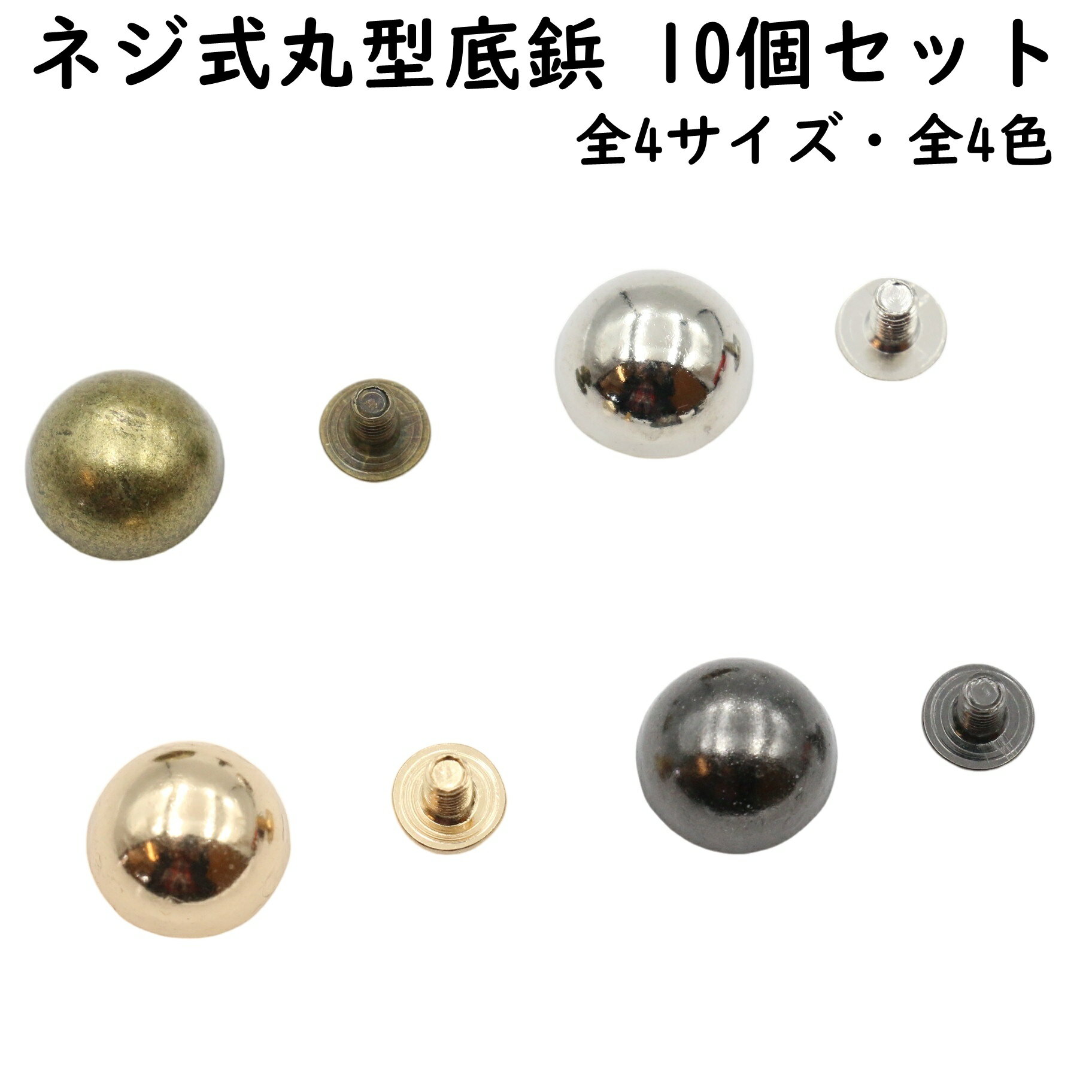 ネジ式 丸型 底鋲 10個 8mm～15mm 全4サイズ 全4色 玉型 カバン バック 底 金属 足金具 脚金具 バッグ..