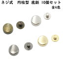 【10個】 ネジ式 円柱型 底鋲 10mm 全4色 円柱 カバン バック 底 金属 足金具 脚金具 バッグ金具 飾り金具 金具 パーツ 丸 円 まるい 丸い かばん バッグ ハンドメイド 手芸 手作り スタッズ バッグ ゴールド シルバー ブラック 金 銀 黒 卸 オススメ