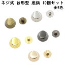 【10個】 ネジ式 台形型 底鋲 11mm 全5色 台形 カバン バック 底 金属 足金具 脚金具 バッグ金具 飾り金具 金具 パーツ かばん 底 バッグ ハンドメイド 手芸 手作り スタッズ バッグ ネジタイプ ネジ ゴールド シルバー ブラック 金 銀 黒 オススメ