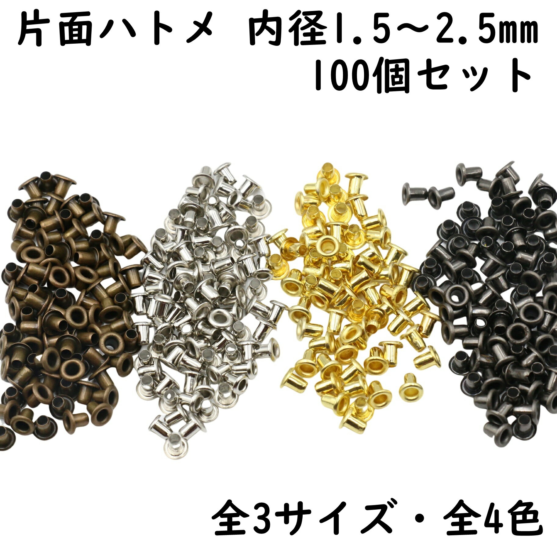 片面 ハトメ 100個 内径1.5mm～2.5mm 全3サイズ 全4色 片面ハトメ ハトメ金具 はとめ はと目 ハト目 補..