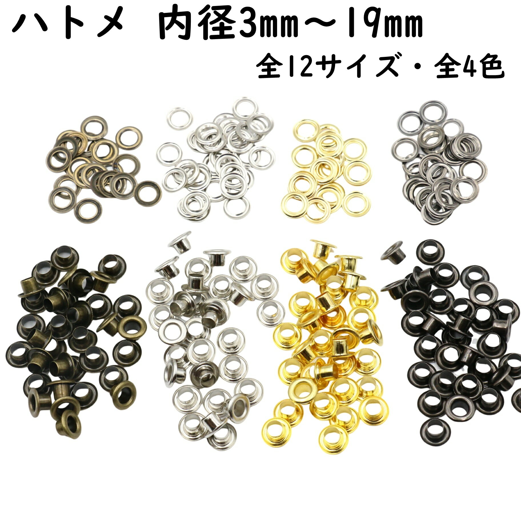 ハトメ 20~100個 内径3mm〜19mm 全12サイズ 全4色 ハトメ ハトメ金具 はとめ はと目 ハト目 補強 補修 留め具 カーテン パーツ ハトメ抜き ベルト 革 レザークラフト 材料 穴 ゴールド シルバー ブラック 黒 卸 卸売り セット オススメ ランキング