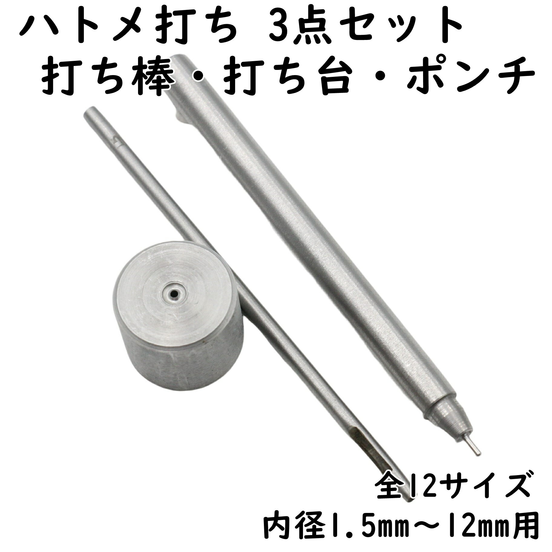 ハトメ打ち棒 打ち台 ポンチ 3点セット 内径1.5mm～12mm用 全12サイズ ハトメ打ち 打ち棒 打ち具 穴あ..