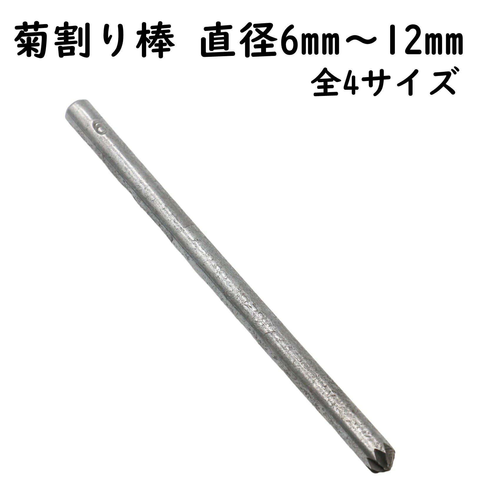 菊割り棒 菊割棒 6mm 8mm 10mm 12mm 全4サ