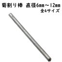 菊割り棒 菊割棒 6mm 8mm 10mm 12mm 全4サイズ ハトメ 足潰し はとめ 打ち具 ハ ...