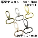 【6個】 厚型 ナスカン 16mm〜38mm 全5