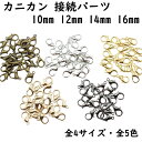 カニカン 50~100個セット 10mm～16mm 全5色 全4サイズ ストラップ パーツ 金具 留め具 フック金具 カニカンストラップ カニカン付きストラップ アクセサリーパーツ 接続パーツ ゴールド シルバー ブラック まとめ買い 卸 卸売り 留め具パーツ DIY ハンドメイド 留め金具