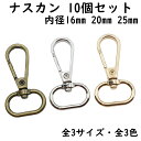 ナスカン 10個セット 16mm 20mm 25mm 内